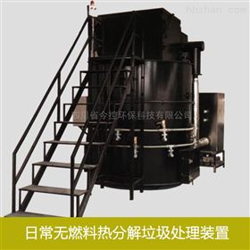 有机废弃物燃烧裂解设备-城市生活垃圾处理设备